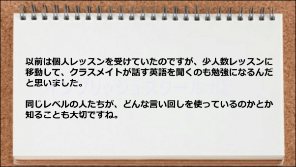 少人数レッスンで他の生徒の英語が聞けて勉強になった