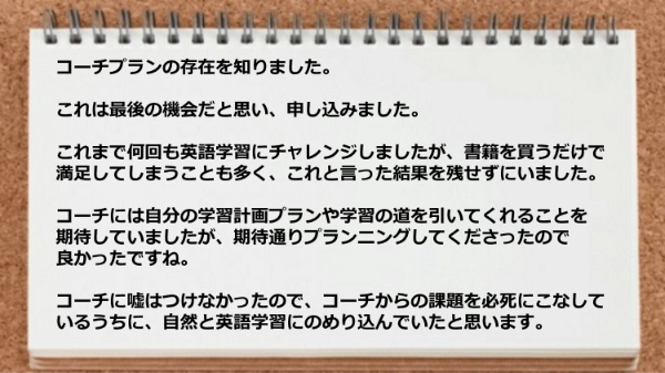 コーチプランで期待通りプランニングしてくださったので良かったですね。
