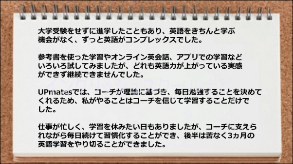 コーチのお陰で毎日勉強すべき内容が明確化し、学習が習慣化できました。