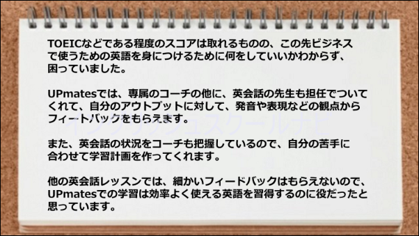 専属コーチと英語担当の先生がいて自分のアウトプットに対するフィードバックがもらえた。