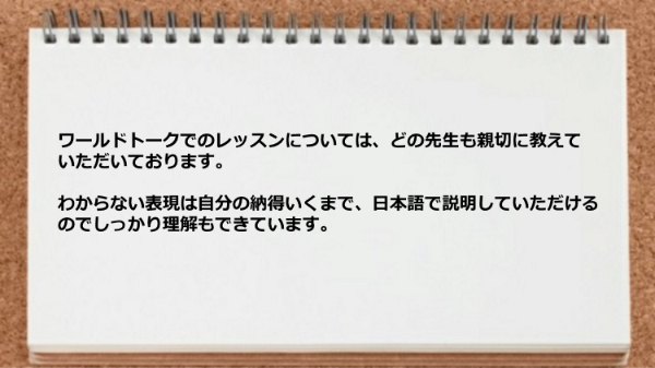 わからない表現は自分の納得いくまで日本語で説明していただけます。
