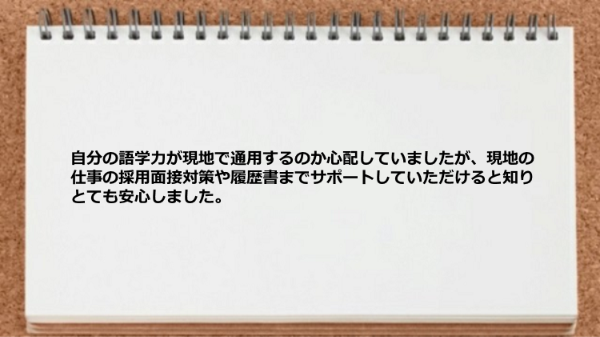 現地の仕事の採用面接対策や履歴書までサポートもらえます。
