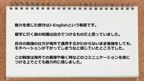 J-Englishは海外での面接や働く時などのコミニュケーションを身につける上で魅力的です。
