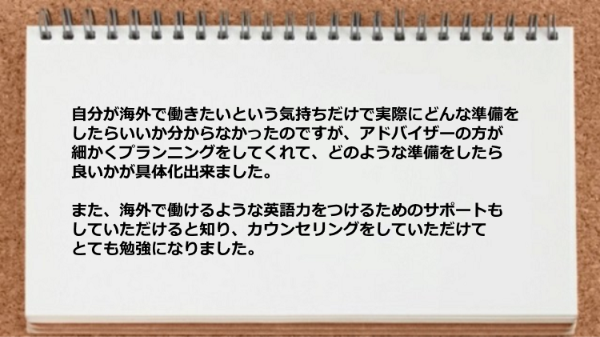 海外で働くためのプランニングをしてくれた。
