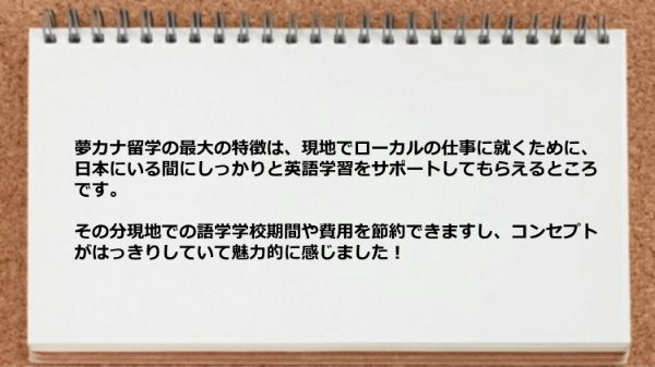 現地でローカルの仕事に就くために日本にいる間にしっかりと英語学習をサポートしてもらえるところが
