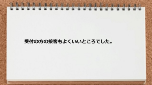 受付の方の接客もよくいいところでした