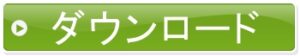 ダウンロード