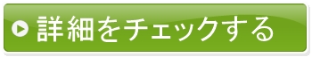 詳細をチェックする