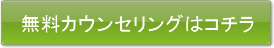 無料カウンセリングはコチラ