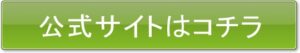 公式サイトはコチラ