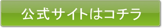 公式サイトはコチラ