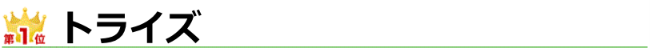 トライズ