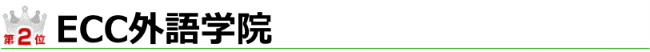 ECC外語学院