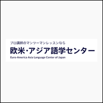 欧米アジア語学センター