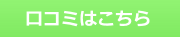 口コミはこちら