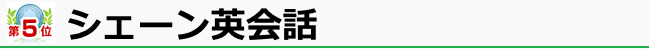 シェーン英会話 