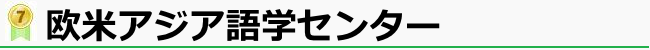 欧米アジア語学センター