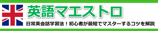 常英会話学習法!英語初心者が最短でマスターするコツを解説